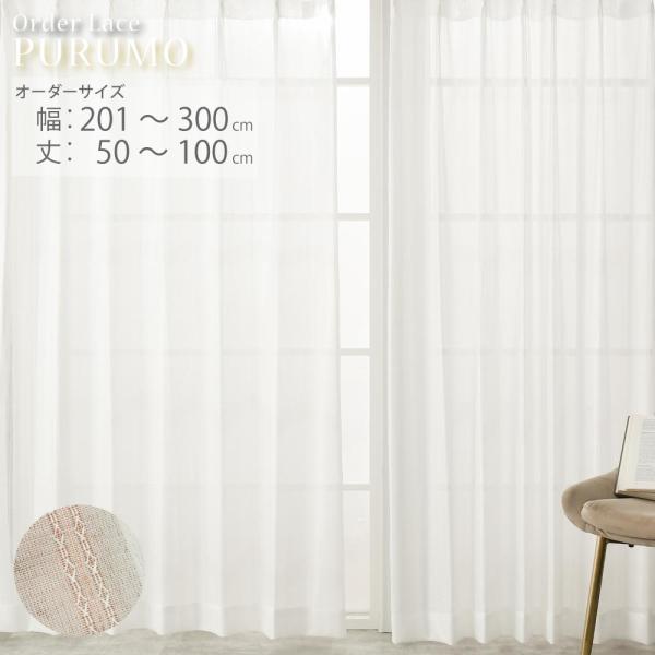 レースカーテン オーダー ミラーレース UVカット 出窓 小窓 腰高窓 幅201cm‐300cm 丈50cm‐100cm