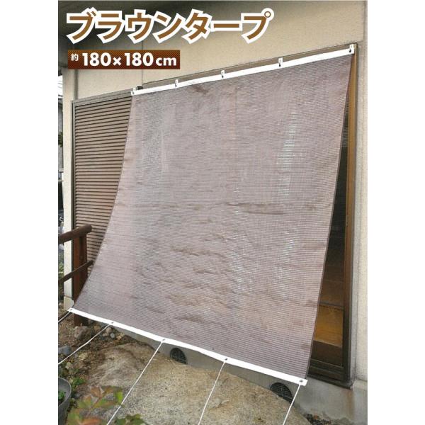 日除け シェード 屋外 目隠し ベランダ バルコニー 180cm×180cm 熱線 視線 紫外線カット ブラウンタープ