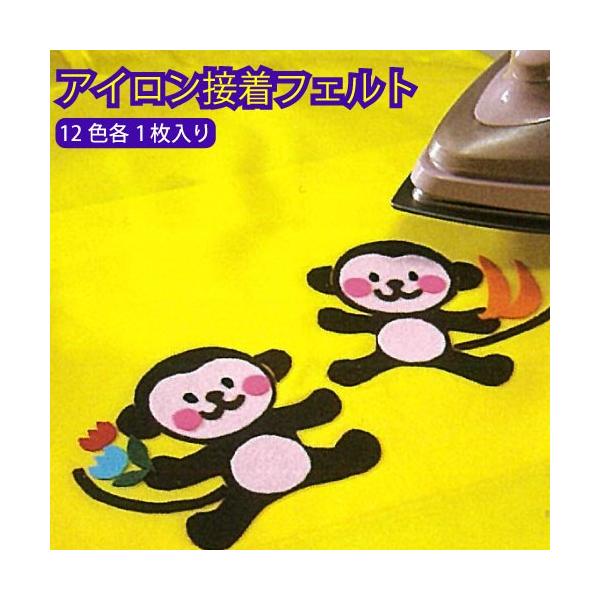 アイロン接着フェルト 12色 各1枚入り 15×18cm 洗える