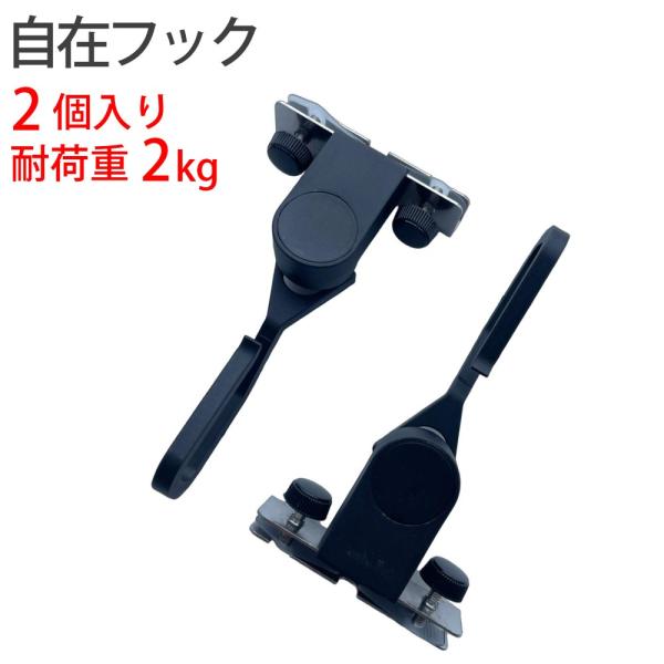 すだれ オーニング 自在フック サッシ窓用 外吊り用　2個入り 耐荷重2kg