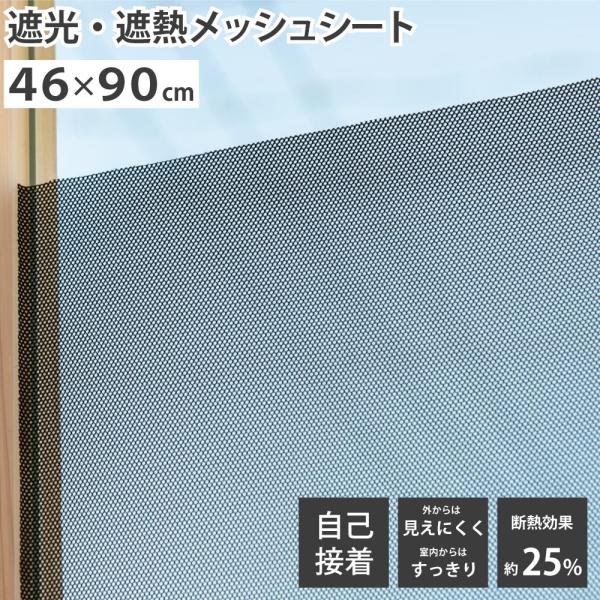日よけ 室内 窓 押して貼るだけ 自己接着 断熱効果 遮光遮熱メッシュ 2枚入り 幅 46cm × 丈 90cm