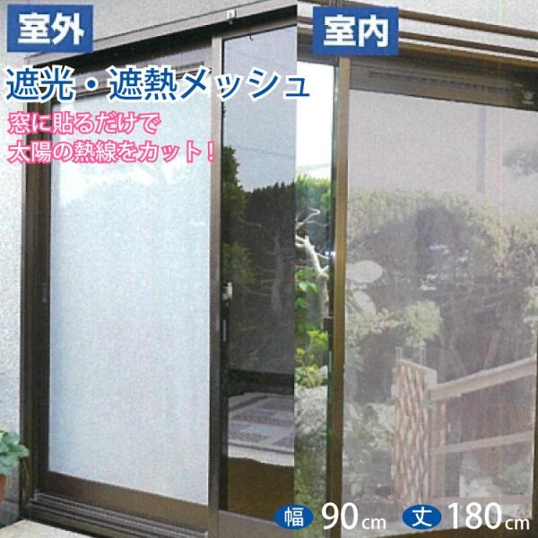 日よけ 室内 メッシュシート 90cm × 180cm 1枚入り 遮光 遮熱 目隠し