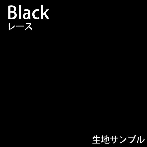 オーダーカーテン ミラーレース　ブラック 生地サンプル