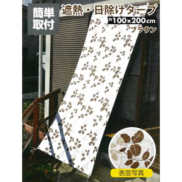 日除け シート タープ 屋外 熱線 視線 紫外線カット 冷房効果アップ ブラウン リーフ柄 幅 100cm × 丈 200cm