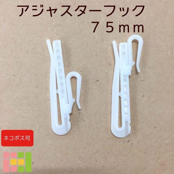 カーテンフック アジャスターフック 75mm 7.5cm カーテン