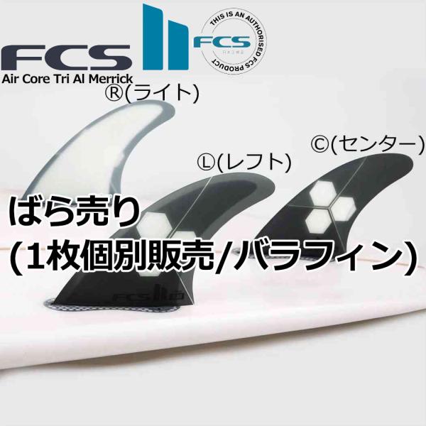 FCS ばら売り サーフィン フィン FCS2 Air Core Tri Al Merrick FCS ばら売り サーフィン フィン FCS2 Air Core Tri Al Merrick