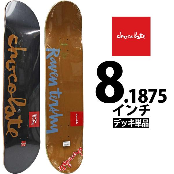 チョコレート スケボー デッキ 8.1875インチ Chocolate Skateboard Pro Tershy OG Chunk Deck スケートボード プロ ターシー オリジナルチャンク 板