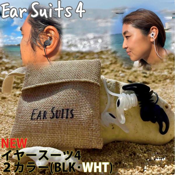 イヤースーツ4 新モデル 聞こえる耳栓 正規品 人気商品 EarSuits4 高性能 サーフィン サーファーズイヤー スイミング サーフィン用 水泳 最強