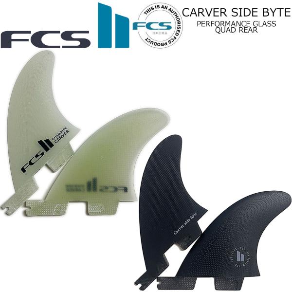 ブランドFCS エフシーエス商品名FCS II CARVER SIDE BYTE FIN SETエフシーエス カーバーサイドバイト クワッド 2フィン  商品情報 FCS II Carver Side Byte Fin Setは、サーフィン...