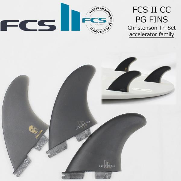 CHRISTENSON フィン 2枚セット FCS II Christenson Quad Rear Fin Set - FCS JAPAN