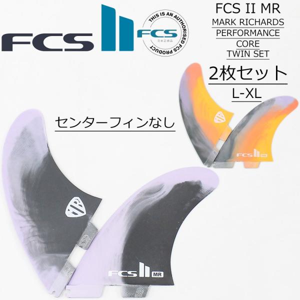 20%OFF FCS2 フィン FCS II MR PC TWIN XL マークリチャーズ パフォーマンスコア ツインフィン 2枚セット サーフィン ショートボード フィッシュ 日本正規品