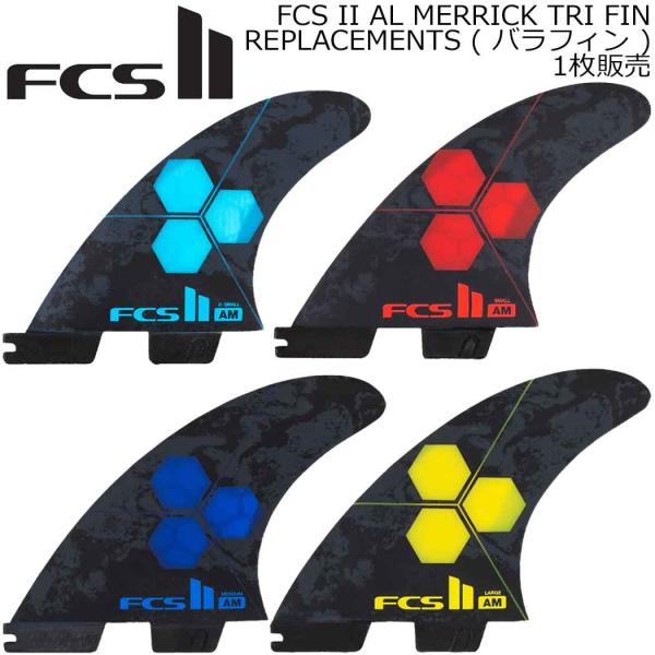 FCS ばら売り FCS2 フィン ショートボード用フィン エフシーエス