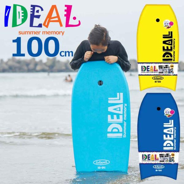 ●初めてのボディーボードィング・サーフィンや海遊びに最適です！●子供から大人まで気軽に本気でマリンレジャーを楽しめますよ！●ブランド名　信頼のIDEAL(アイディール)●サイズ　縦：100cm x 横：49cm× 厚 ：5cm　※1番広い箇...