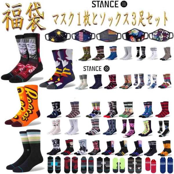 福袋 お買い得 25.5-29cm 3足セット マスク1枚 スタンス ソックス 靴下  福袋 Stance Socks Mens メンズ ストリート系 スタンスソックス