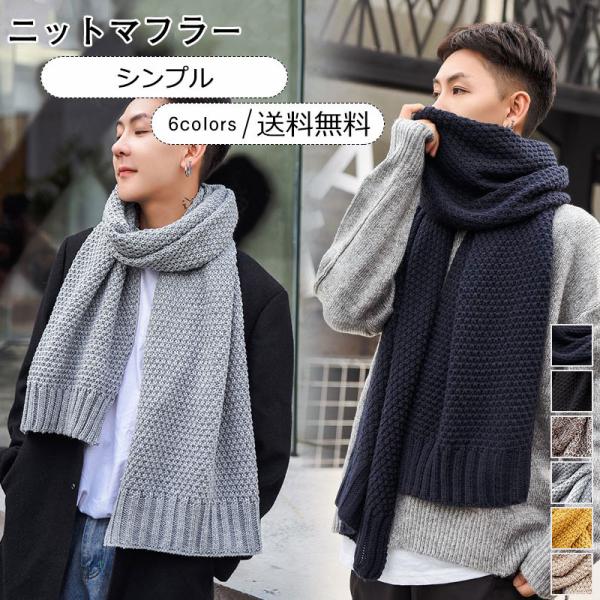 ニットマフラー メンズ ストール 無地 ロング カジュアル 厚手 ウォーム 寒さ対策 プレゼント あったか 秋冬物 男性用 きれいめ おしゃれ 送料無料 :c20gs0009:cutecooco - 通販 - Yahoo!ショッピング ニットマフラー メンズ ストール 無地 ロング カジュアル 厚手 ウォーム 寒さ対策 プレゼント あったか 秋冬物 男性用 きれいめ おしゃれ 送料無料 :c20gs0009:cutecooco - 通販 - Yahoo!ショッピング