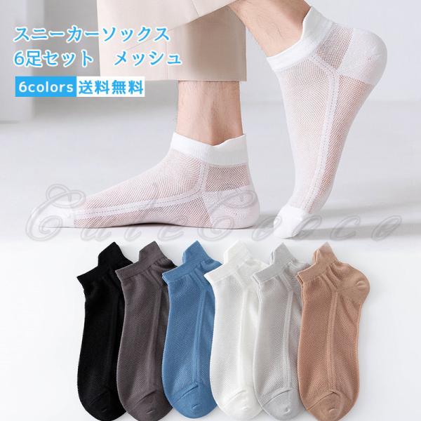 靴下 6足セット メンズ くるぶしソックス メッシュ 薄手 スニーカーソックス ショートソックス 無地 脱げない 綿 シンプル 夏用 春夏秋 快適 きれいめ 送料無料 :c22gks0010:cutecooco 通販 5足セット ショートソックス くるぶし 通気性 メッシュ レディース フリー