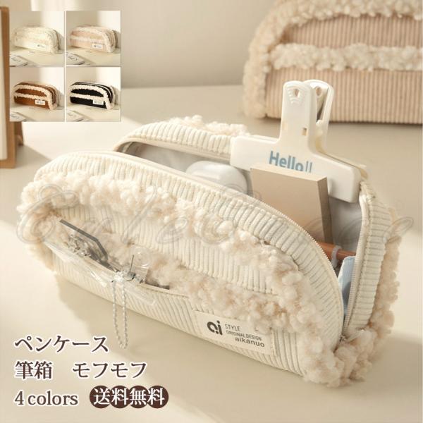 一部即納 ペンケース 筆箱 大容量 レディース もこもこ 可愛い 仕切り ポーチ 収納 多機能 中学 高校 大学生 女子 筆入れ シンプル 韓国風 おしゃれ 送料無料