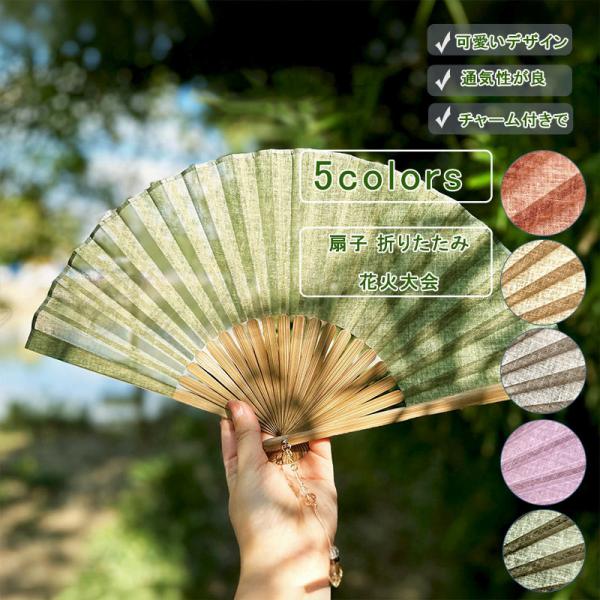 折りたたみ 扇子 上品 センス ナチュラル 無地 センス 夏用 ペンダント付き 扇子袋付き 麻混紡 和風 シンプル 竹骨 涼しい お土産 花火大会 お祭り 踊り 京都