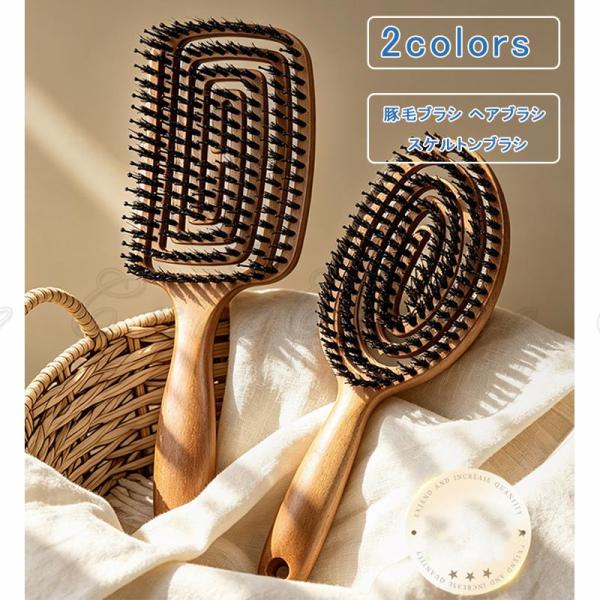 豚毛ブラシ ヘアブラシ 頭皮ブラシ スケルトンブラシ くせ毛 ツヤ髪 頭皮マッサージ ヘアアレンジ 絡まらない パサつき改善 静電気防止 ボリュームアップ 艶髪