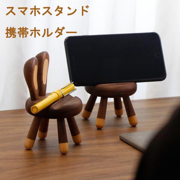 スマホスタンド スマホ立て 携帯ホルダー 木製スマホスタンド 無垢材 天然木 鹿 ウサギの耳 ミニ椅子 卓上雑貨 デスクインテリア ナチュラル 北欧風