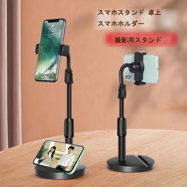 スマホスタンド 卓上スマホホルダー ライブ配信 生放送 撮影用スタンド 高さ調整 角度調整 卓上スタンド スマホ立て 動画視聴 ビデオ通話 Vlog 自撮り