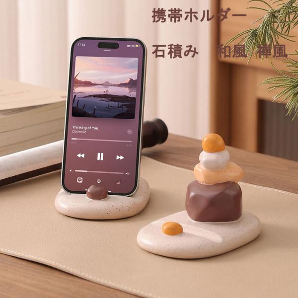 スマホスタンド スマホ立て 携帯ホルダー 石積み 積石 和風 禅風 卓上オブジェ デスクインテリア 癒し雑貨 動画視聴 タブレットスタンド 雑貨