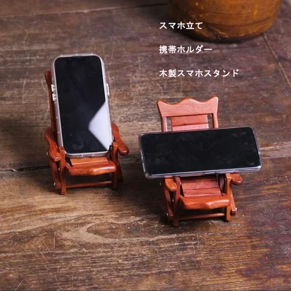 スマホスタンド スマホ立て 携帯ホルダー 木製スマホスタンド ミニ椅子 折りたたみ椅子 折り畳 角度調整 卓上オブジェ デスクインテリア ナチュラル