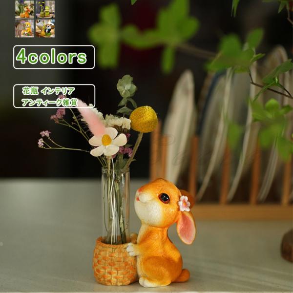 花瓶 フラワーベース 兎 カエル 猫 パンダ ガラス 樹脂 かご 花入れ 雑貨 花器 かわいい デザイン インテリア 小型 庭 ディスプレイ 新生活 ナチュラル