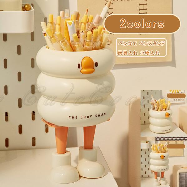 小物入れ ペン立て オーダー受付  オブジェ！ ウェルカム ペン立て アヒル ペンスタンド オブジェ ペンホルダー 文房具