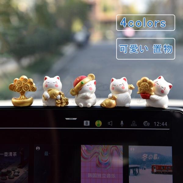 招き猫 車内 置物 4匹セット 可愛い バックミラー装飾 車アクセサリー 金のなる木 元寶 金運アップ 風水 財運 カーインテリア ミニオブジェ 机上 カー用品