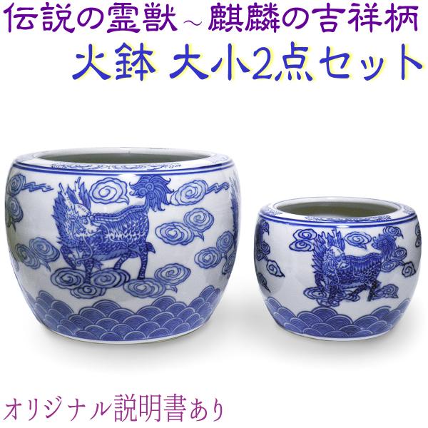 吉祥の霊獣として知られる「麒麟（キリン）」を描いた、手あぶりサイズの火鉢です。平和を守り、災厄を防ぎ、福をもたらす瑞獣と言われる麒麟の絵柄が印象的なこちらの火鉢、大小サイズ違いの2点組。ワインクーラーに、花器や金魚鉢に、アイディア次第で様々...