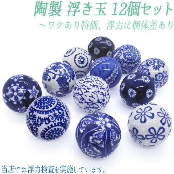 (アウトレット 特価)浮き玉 陶器 12個組(浮力検査済み/説明書付き)染付 Mサイズ 直径4cm 浮き球 陶製 金魚鉢 メダカ鉢