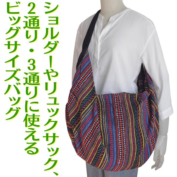 (ポイント還元 7％)斜め掛け バッグ アジアン ボーダー 2way 3way ショルダーバッグ リュックサック(特大)(B)大容量 旅行 レジャー 買い物 エスニック｜cutemania
