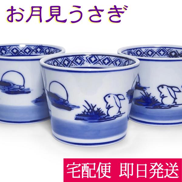 (ポイント還元 7％)お月見うさぎ そば猪口 ウサギ柄 染付 陶器(出世運 財運 子宝 縁起物)蕎麦 ソバ ちょこ 湯呑み カップ 小鉢 お祝い 正月 ギフト｜cutemania