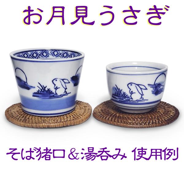 (ポイント還元 7％)お月見うさぎ そば猪口 ウサギ柄 染付 陶器(出世運 財運 子宝 縁起物)蕎麦 ソバ ちょこ 湯呑み カップ 小鉢 お祝い 正月 ギフト｜cutemania｜04