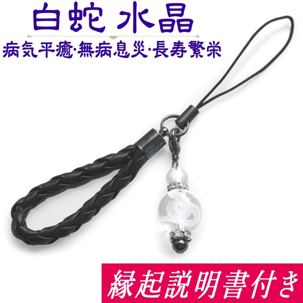 水晶（クオーツ） 【開運・厄除け】病気平癒や蓄財富貴のお守りとして名高い白蛇を12mm玉水晶に彫刻し、御守りストラップに仕上げました。革紐ストラップとの組み合わせがスタイリッシュ＆クール、年齢や性別を問わずに身に付けていただけるデザインです...