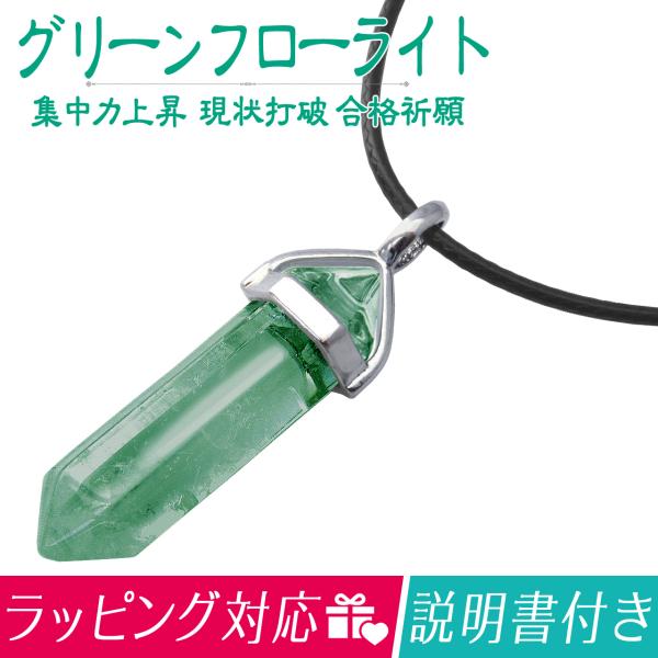 パワーストーン ペンデュラム グリーン フローライト(濃色)ペンダント ネックレス(集中力上昇 現状打破 達成運 ストレス解消)天然石 ギフト