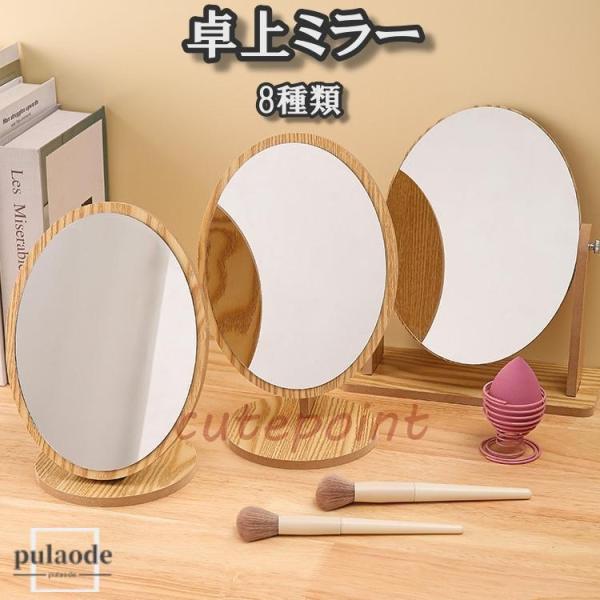 組み立ても簡単おしゃれでシンプルな卓上ミラー。木製なのでインテリアとしても◎【サイズについて】画像をご参照ください。【素材について】木材【カラーについて】生産ロットにより柄の出方や色の濃淡が異なる場合がございます。お使いのモニターや撮影時の...