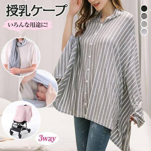 素材：コットン92％カラー：ブラック、グレー、グレー-ストライプ、ブラック-ストライプ展開サイズ：170*73cm授乳ケープは前後両方使えてストールにもなる、便利な3way仕様！360度グルっと視線をカバー生地はコットンの肌にやさしい素材を...