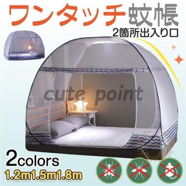 【カラー】2色【サイズ】幅120×長200×高145cm 幅150×長200×高150cm 幅180×200長×高155cm【全保護型】密度が高いメッシュ 底部は虫刺され防止の布がつきますので 睡眠の時 蚊帳の端に触れても大丈夫です。蚊帳を...