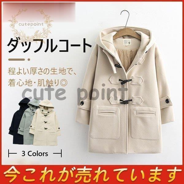 ダッフルコート レディース 学生 ロングコート ラシャコート 大きいサイズ アウター フード付き 通学 通勤 女子 秋物 秋服 秋冬物 おしゃれ 10代 :ct0907-shwen1337:cute point - 通販 - Yahoo!ショッピング ダッフルコート レディース 学生 ロングコート ラシャコート 大きいサイズ アウター フード付き 通学 通勤 女子 秋物 秋服 秋冬物 おしゃれ 10代 :ct0907-shwen1337:cute point - 通販 - Yahoo!ショッピング