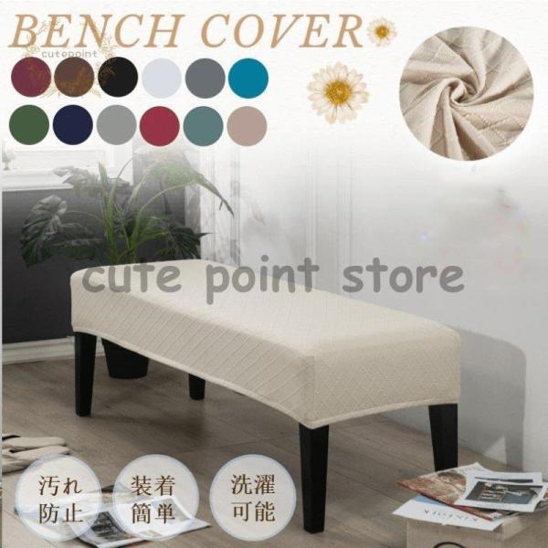 ●適用場合：キッチン、寝室、ダイニングルーム、レストラン、リビングルーム、ホテルなどのダイニングベンチに適です。 検索キーワード：ダイニングベンチカバー ソフトストレッチ ダイニングルーム ベンチ スリップカバー プロテクター ぴったりフィ...