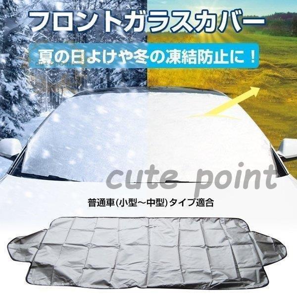 車用 日よけ フロントガラス カバー 日差し 紫外線 遮光 断熱 目隠し 軽自動車 普通自動車サイズ 除雪シート 霜よけ 撥水加工 凍結防止シート 冬 雪 Ct728 Epcar Cute Point 通販 Yahoo ショッピング