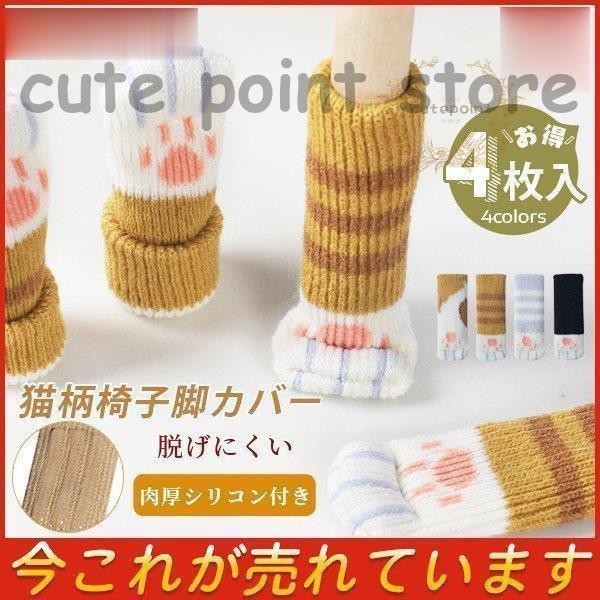 商品詳細：カラー：/A01/A02/A03/A04サイズ：/フリーサイズ【商品説明】◎ネコ好きにはたまらない！◎かわいい猫足模様のチェアソックスです。◎細めの脚であれば、キーボード?ピアノ?テーブル?机?デスク等にもご使用いただけます。◎フ...