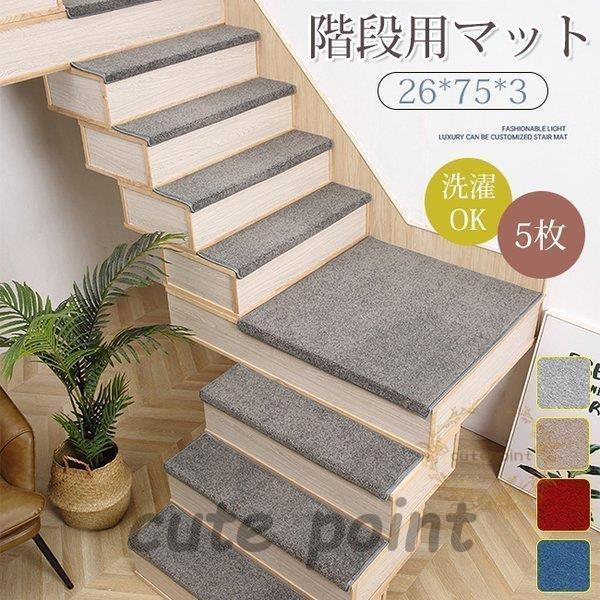 階段マット 5枚 階段 滑り止め おしゃれ 滑り止めマット 防音 カーペット ラグマット 洗える Cx0506 01ask462 Cute Point 通販 Yahoo ショッピング