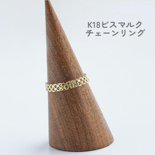 K18 ビスマルク チェーンリング 18K 18金 指輪 9号 11号 13号 15号 ゴールド 金属アレルギー