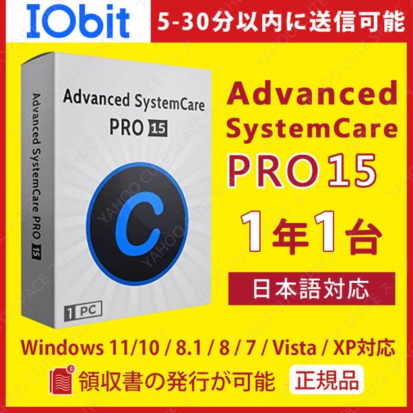 新しいAIモードでよりスマート＆簡単にスキャン・クリーニング 本製品は「Advanced SystemCare 15 PRO」のオンライン認証版となります。世界2億5千万人が愛用するPC快適化ソフトです。1ライセンスにつき、1台の Wind...
