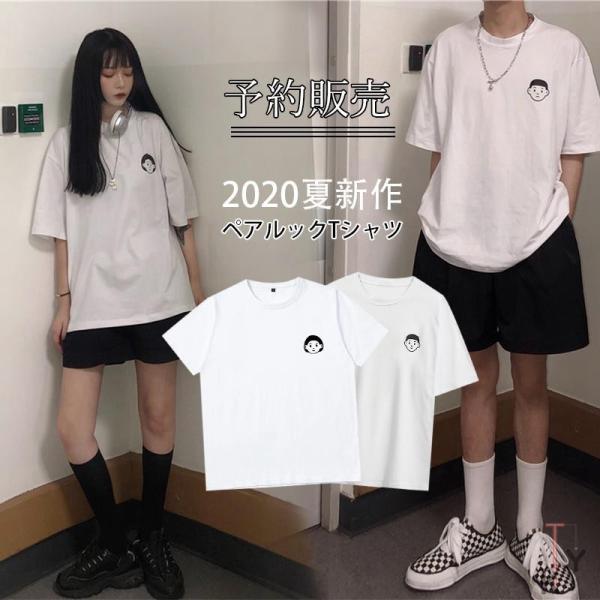 ペアtシャツ お揃い カップル レディース メンズ 半袖 ペアルック Tシャツ 春夏 人気新作 黒 白 おしゃれ Foyyfs11 Cute Style9中井屋 通販 Yahoo ショッピング