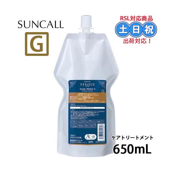 サンコール フェルエ グロスコート 650mL 詰替え 美容室 サロン専売品 美容院 ヘアケア ヘアカラー ダメージケア 補修 保湿