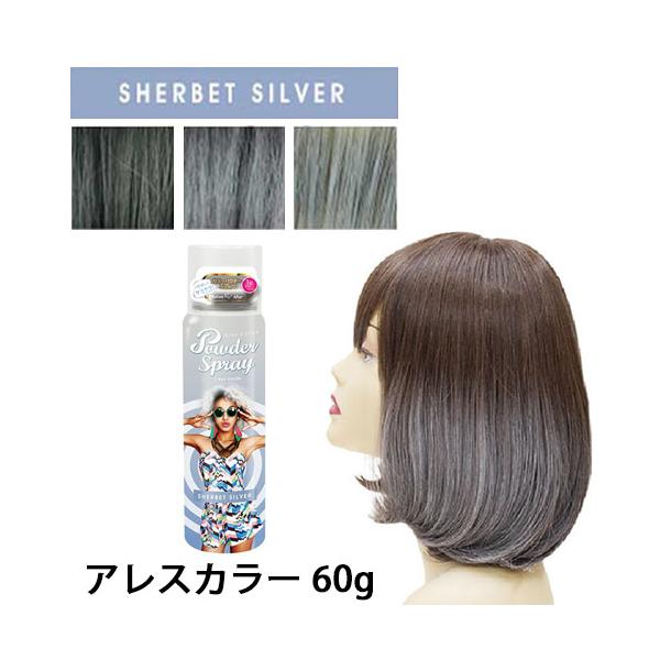4989868012058 【12個入】カラーパウダースプレー シャーベットシルバー 60g【キャンセル不可】 アレス アレス（ALES） アレスカラー パウダースプレー シャーベットシルバー